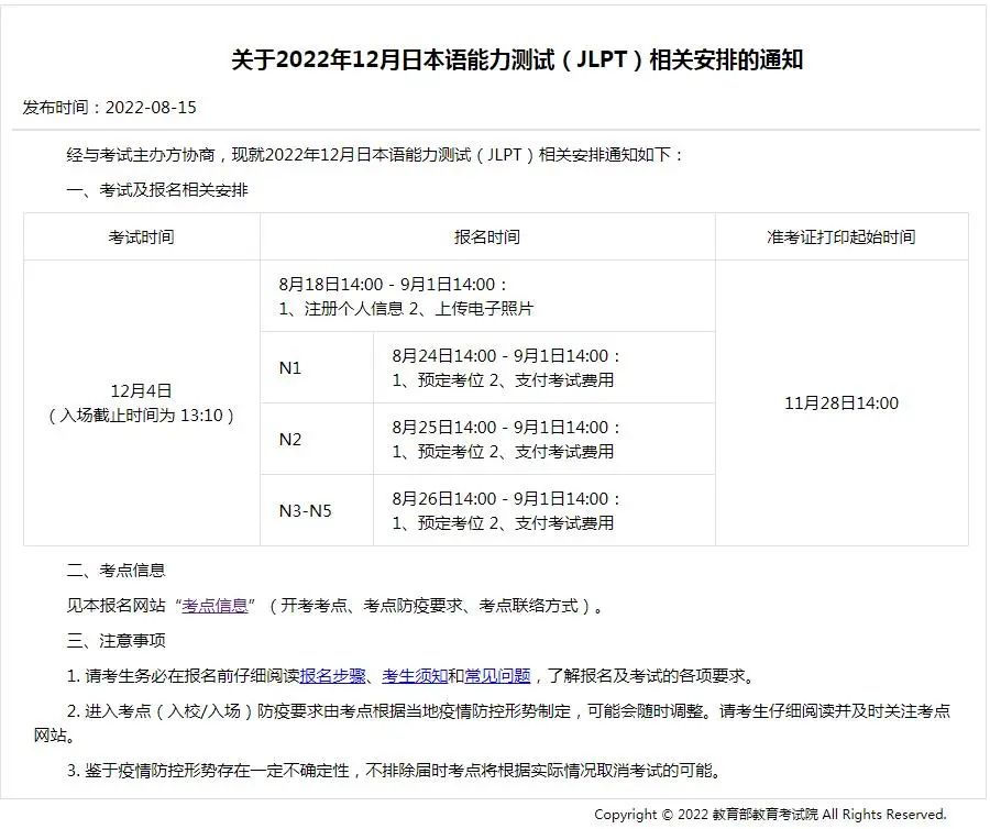 中国教育考试网最新发布：日本语能力测试相关安排!