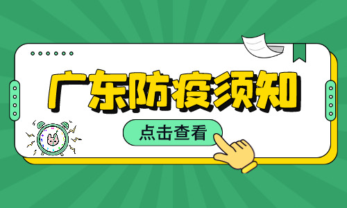 2022年广东中级注册安全工程师考试防疫须知